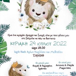 Προσκλητήριο βάπτισης Λιονταράκι